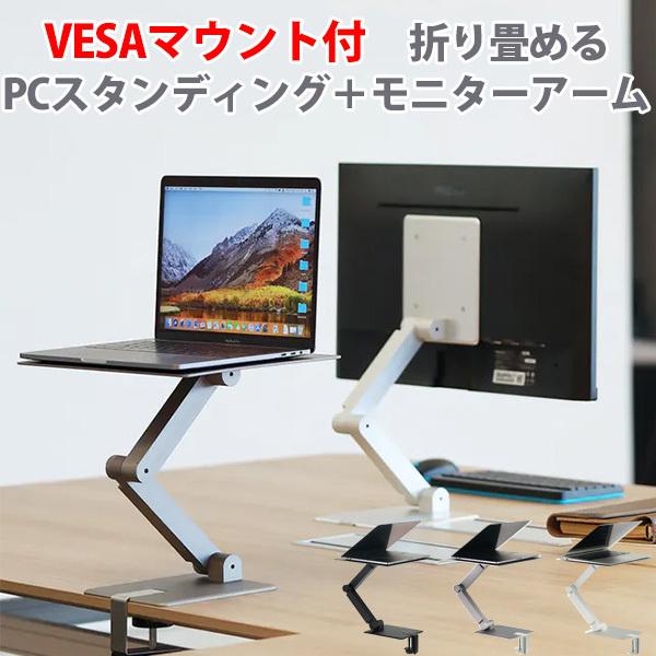 MAXTAND ラップトップ・モニターアーム 可動式 正規販売店 MAXTAND マックスタンド VESAマウント付きセット 抜群の