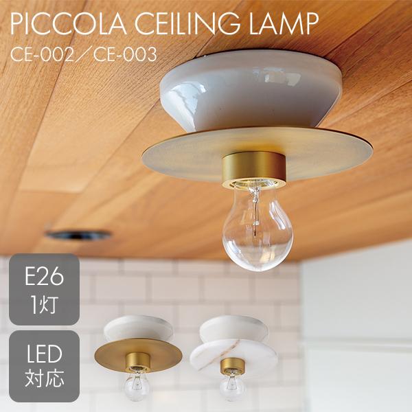 HERMOSA（ハモサ） PICCOLA ピッコラ シーリングランプ CE-002 CE-003