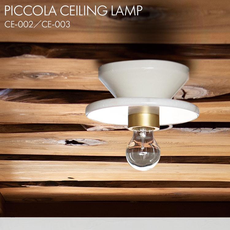 HERMOSA（ハモサ） PICCOLA ピッコラ シーリングランプ CE-002 CE-003