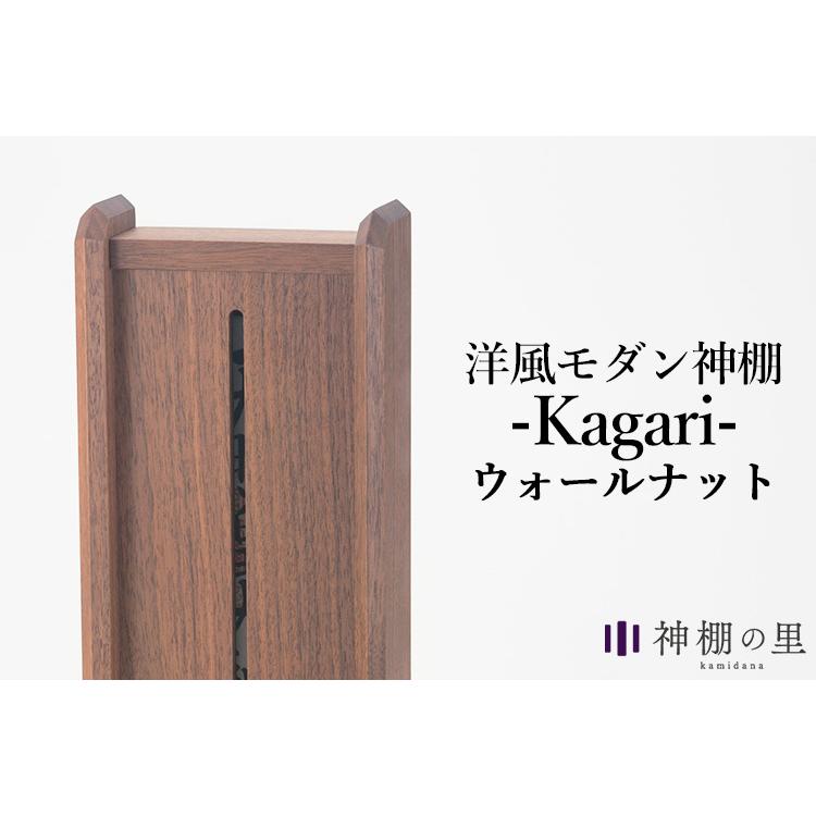 神棚の里 Kagari カガリ ウォールナット インテリアに溶け込むモダンな神棚（SZMK）｜flaner-y｜02