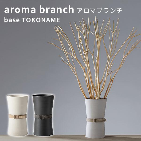 500円OFFクーポン対象/アロマブランチ（ベース）トコナメ aroma branch
