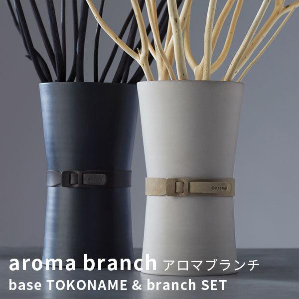 ベース ブランチセット アロマブランチ 大幅にプライスダウン aroma 5周年記念イベントが TOKONAME branch base CORE
