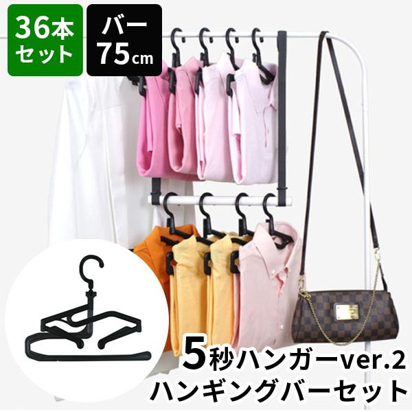 （ハンガー36本セット） ＋ハンギングバー （75cm） 5秒ハンガー ver.2正規販売店