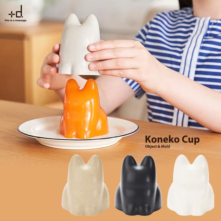 ＋d Koneko Cup コネコカップ 無限ネコ製造機 プラスディー