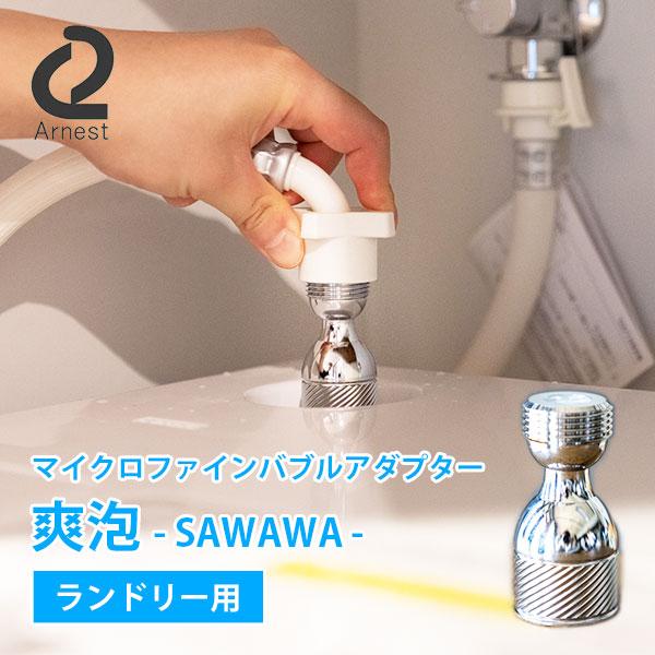 正規販売店 マイクロファインバブルアダプター 爽泡 0077403