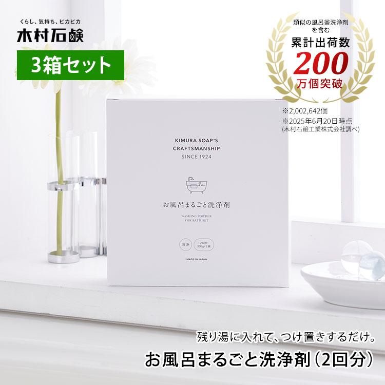 3箱セット 木村石鹸 Cシリーズ お風呂まるごと洗浄剤 2回分 300g×2