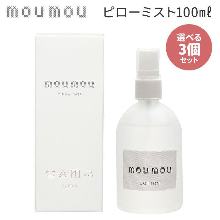 選べる3個セット moumou ピローミスト 100ml ムームー Pillow
