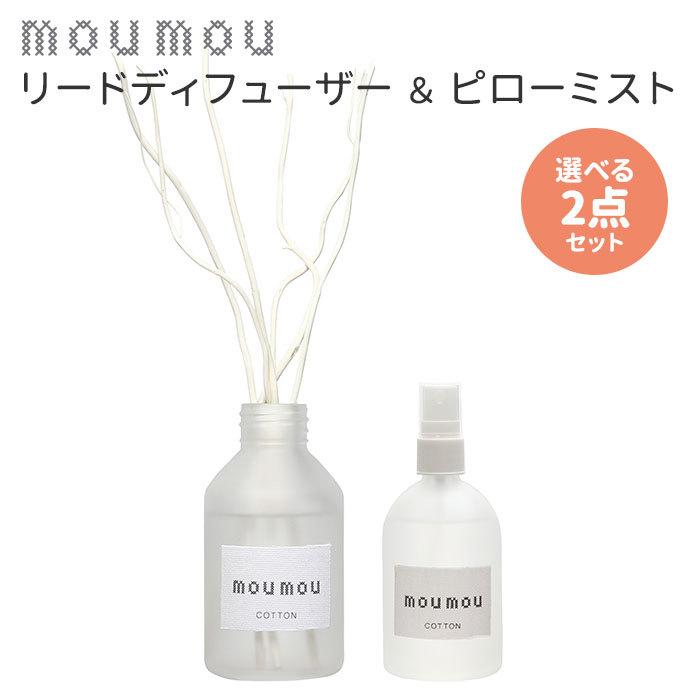 選べる2点セット moumou リードディフューザー＋ピローミスト/海外