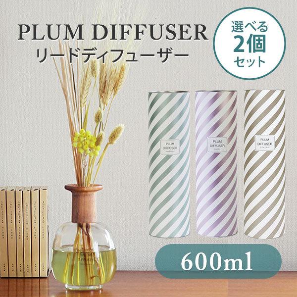 選べる2個セット PLUM DIFFUSER 600ml リードディフューザー プラムディフューザー 芳香剤 フレグランス（MGNT）/海外×｜flaner-y