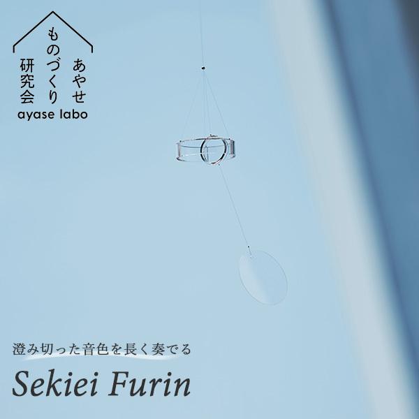 Sekiei Furin セキエイ フウリン 石英ガラス （水晶） シリーズ あやせものづくり研究会（GK）
