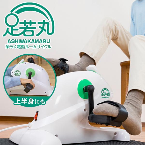 健康器具　ペダル漕ぎ　足若丸　あしわかまる 電動サイクルマシン 足若丸 あしわかまる｜運動 ペダル運動 アシスト