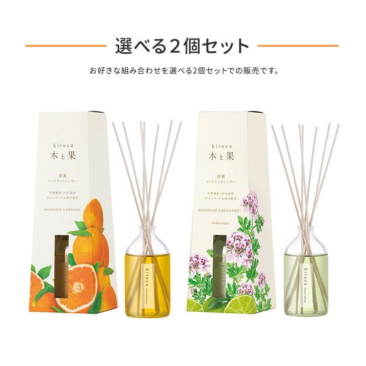 選べる2個セット 木と果 リードディフューザー 90ml KITOCA 芳香剤 /ニシカワ/海外×｜flaner-y｜02