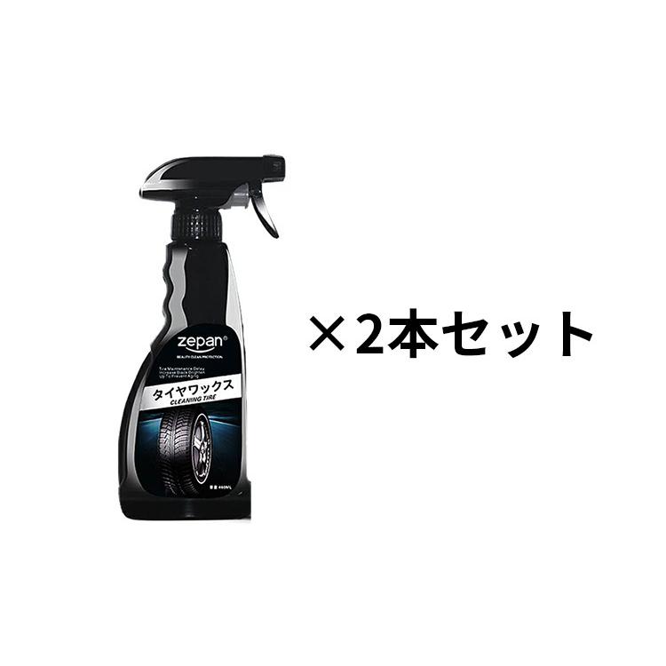 2本セット ZEPAN タイヤワックススプレー 460ml tirewax タイヤ