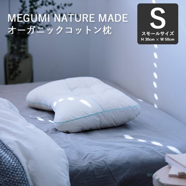 Megumi メグミネイチャーメイド 枕 スモール （30×50cm） ビオレックス
