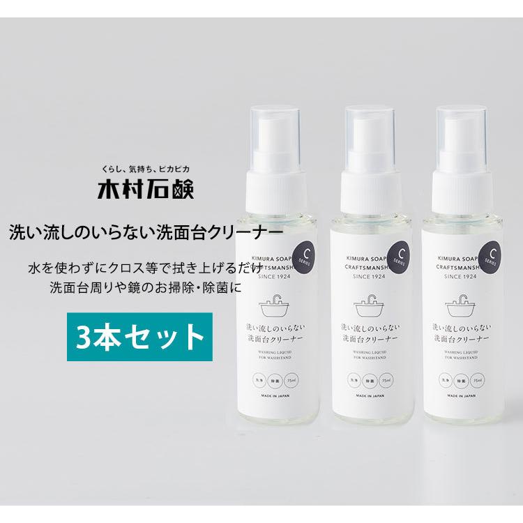 3本セット 木村石鹸 CRAFTSMANSHIP 洗い流しのいらない洗面台クリーナー 75ml×3 鏡・洗面台の洗浄剤 Cシリーズ（KMRS）/海外×｜flaner-y｜02