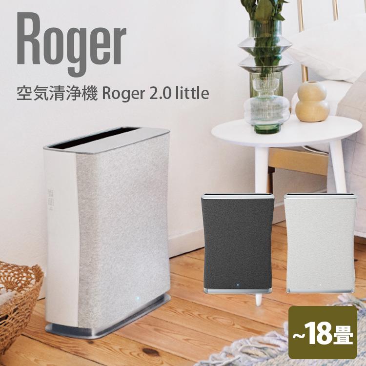 StadlerForm Roger2.0 little ロジャー リトル 空気清浄機 〜18