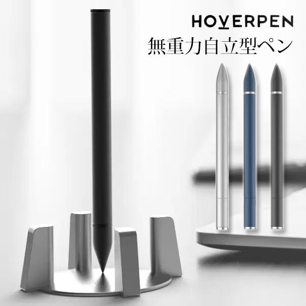 正規販売店 Hover Pen 無重力自立ペン ホバーペン リラックス インスピ