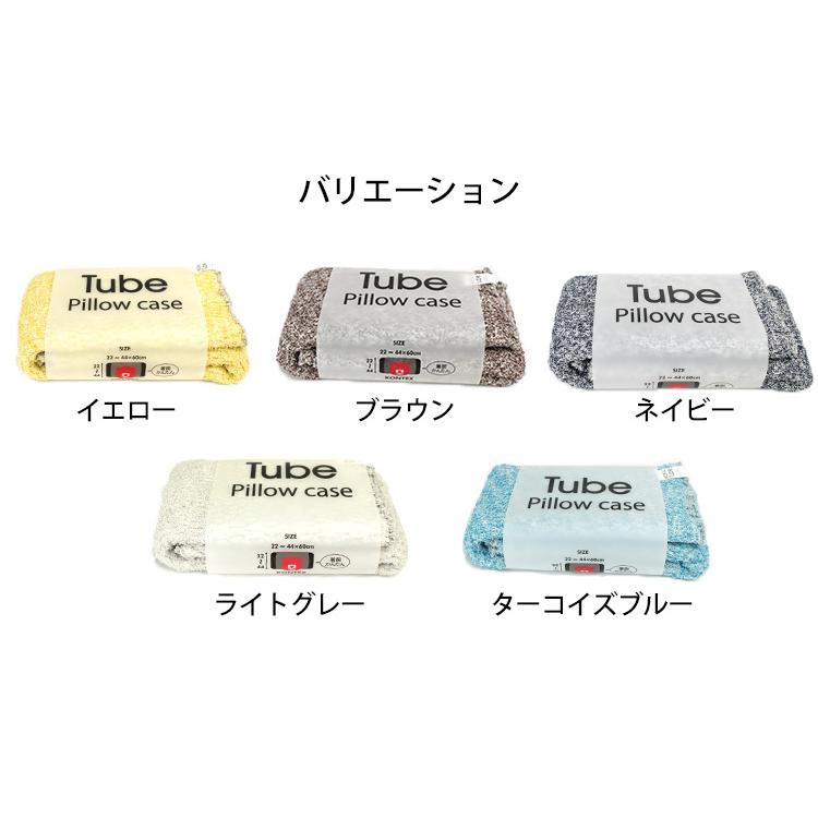今治タオル MOKU TUBE Pillow case 22〜44×60cm 枕カバー ピローケース