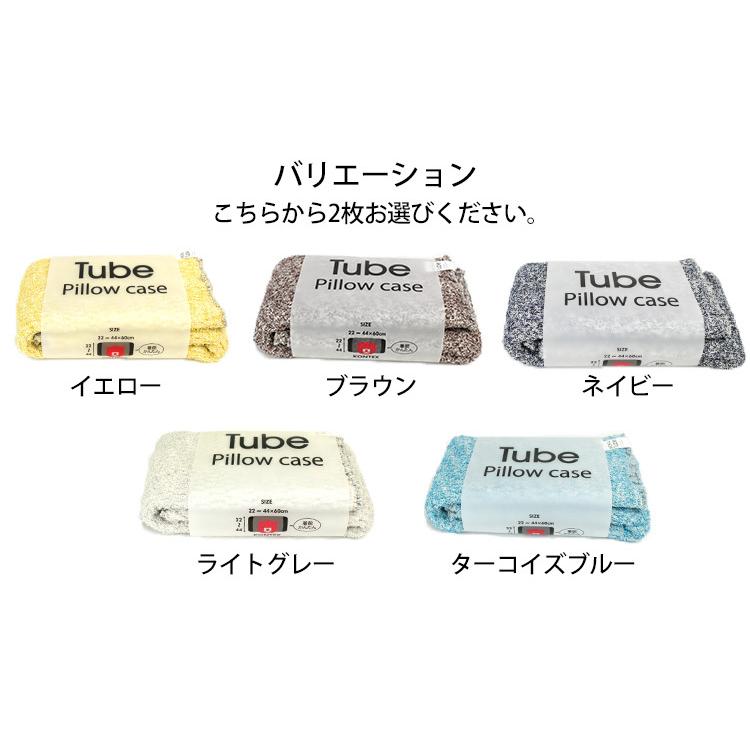 選べる2枚セット 今治タオル MOKU TUBE Pillow case 22〜44×60cm 枕
