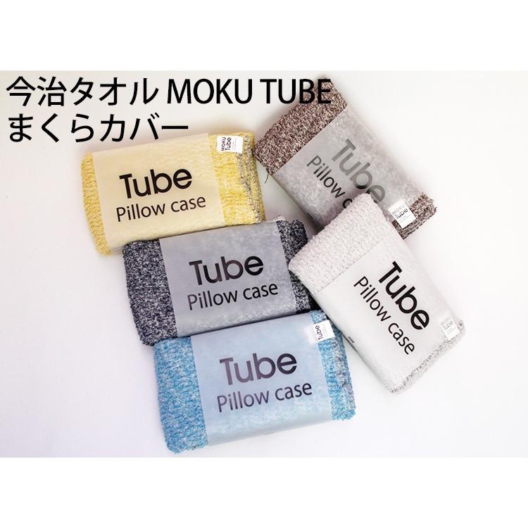 選べる2枚セット 今治タオル MOKU TUBE Pillow case 22〜44×60cm 枕