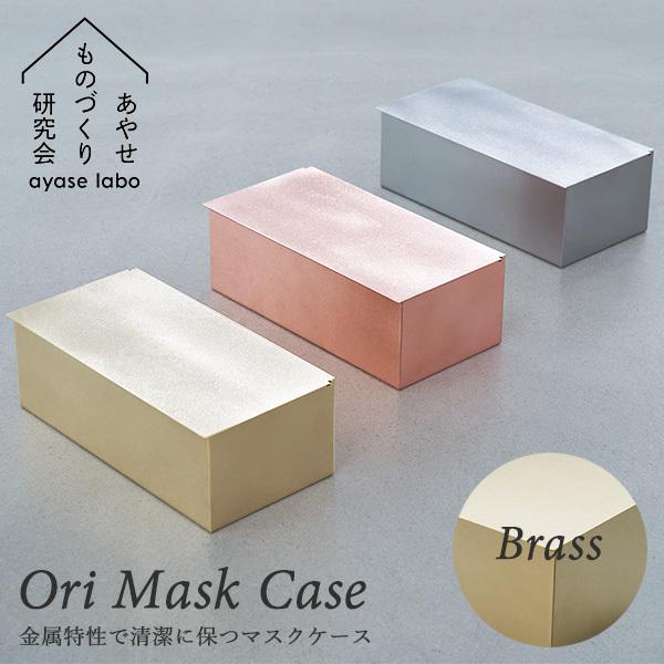 Ori Mask Case Brass（真鍮） オリ 抗菌マスクケース ブラス 職人 あやせものづくり研究会（ACP）｜flaner-y