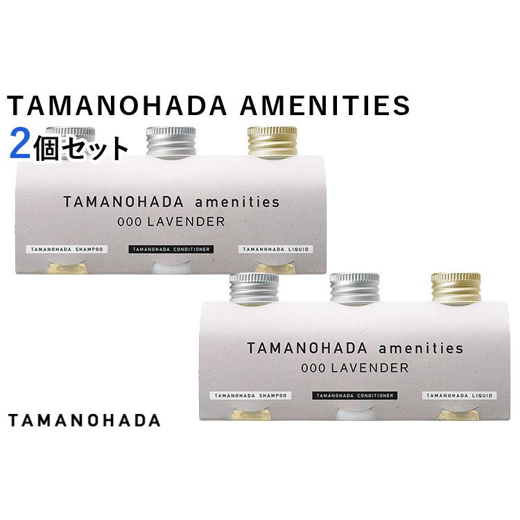 選べる2個セット タマノハダ アメニティーズ AMENITIES シャンプー