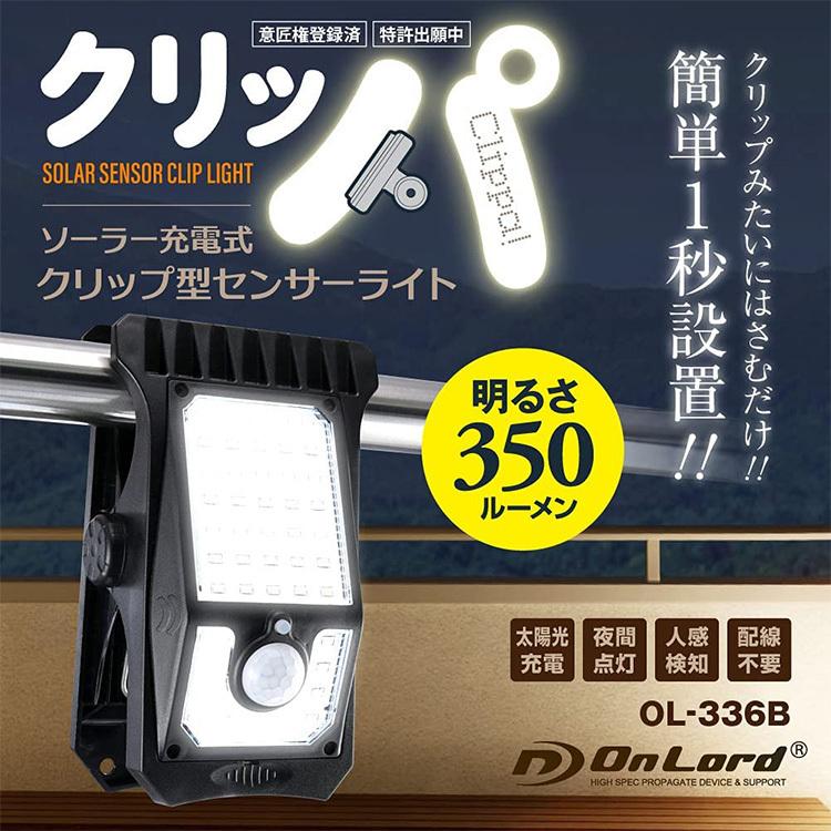 クリッパ OL-336B ソーラー充電式クリップ型センサーライト LEDライト