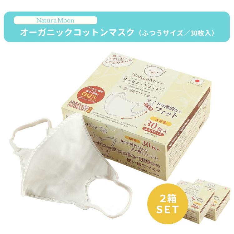 2箱セット ナチュラムーン オーガニックコットンマスク ふつうサイズ 30枚入×2箱 使い捨て マスク NaturaMoon オーガニック ニシカワ(DM)｜flaner-y｜02