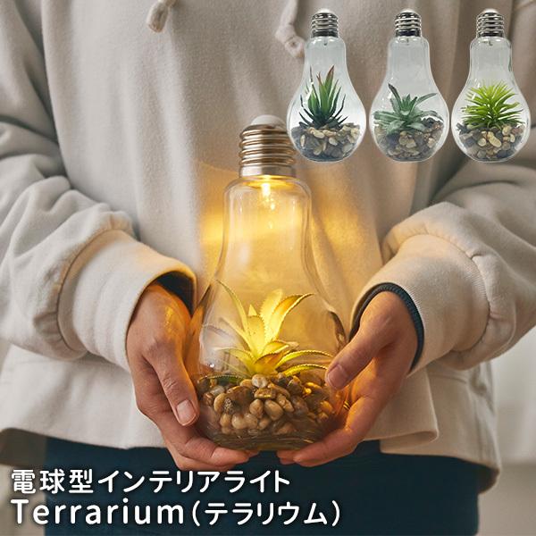 電球型インテリアテーブルライト Terrarium テラリウム イルミネーション オブジェ 間接照明 ライト 調光 Bar Led 送料無料 演出 防水 Led 屋外 光る ランタン クラブ 家具 光る玉 照明 結婚式 ルームライト インテリア 北欧 お洒落