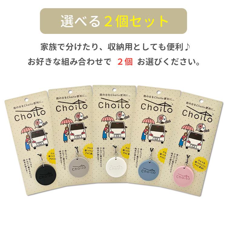 選べる2個セット リニューアル版 Choito 傘専用 マグネットストラップ チョイト 雨の日を「ちょいと」便利に 盗難防止（REAL）/メール便可(DM)/海外×｜flaner-y｜02