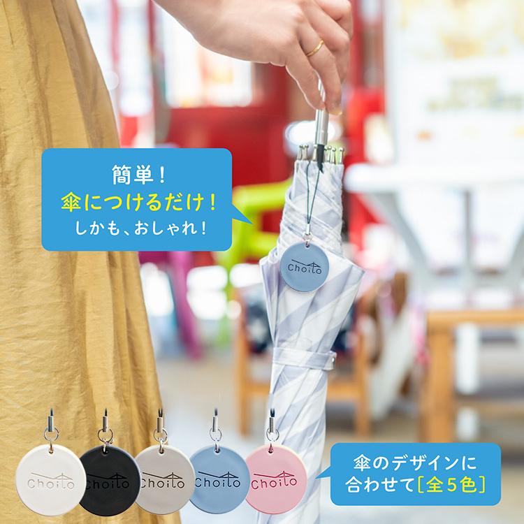 選べる3個セット リニューアル版 Choito 傘専用 マグネット