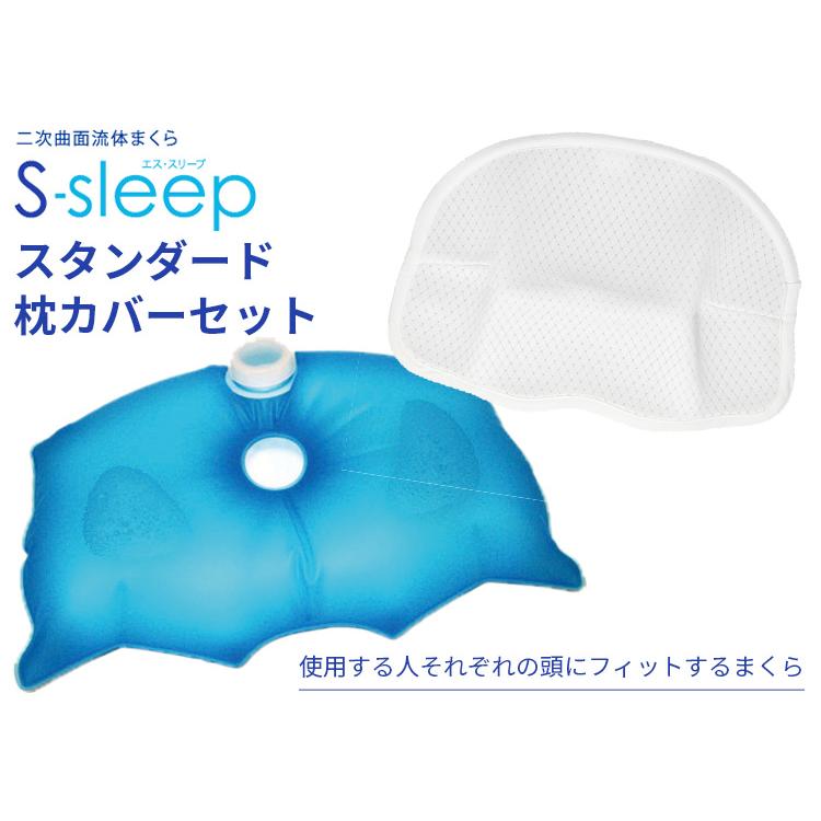専用まくらカバーセット Sーsleep スタンダードタイプ エス スリープ