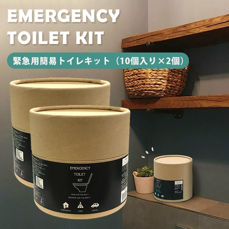 防災 2個セット 緊急用トイレキット 10個入×2 EMERGENCY TOILET KIT