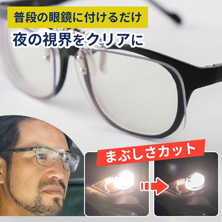 ナイトグラスLED クリアジャケット｜東海光学 クリップオン メガネの上