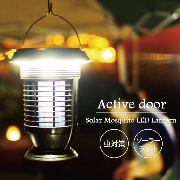 Active door ソーラー殺虫LEDランタン 自動お掃除機能付 Solar Mosquito LED Lantern/KISHIMA/海外×｜flaner-y