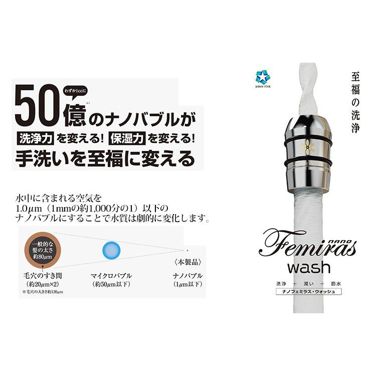 japanstar ナノフェミラスウォッシュ ナノバブル 洗浄力 蛇口