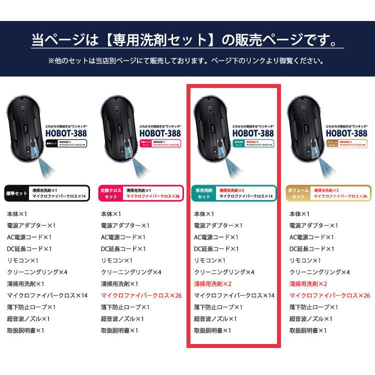 専用洗剤増量セット 自動窓拭きロボット HOBOT-388 標準セット＋