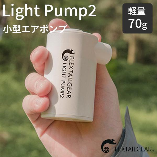 13周年記念イベントが 日本全国 送料無料 FLEXTAILGEAR Light Pump2 ライト ポンプ エアポンプ 空気入れ 空気抜き FTG 在庫有 j7p.net j7p.net