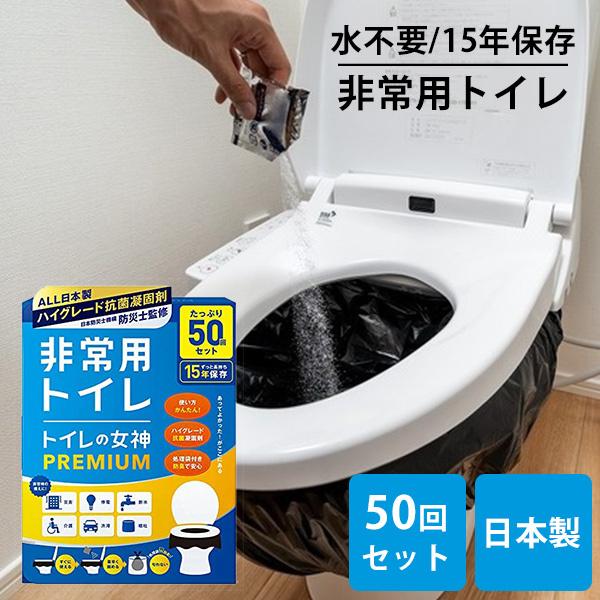 トイレの女神 premium 50回セット プレミアム 非常用トイレ 日本製
