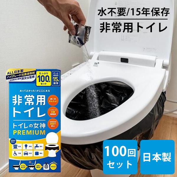 【未開封】非常用トイレ トイレの女神 PREMIUM 100回分セット トイレの女神 premium 100回セット プレミアム 非常用トイレ 日本製