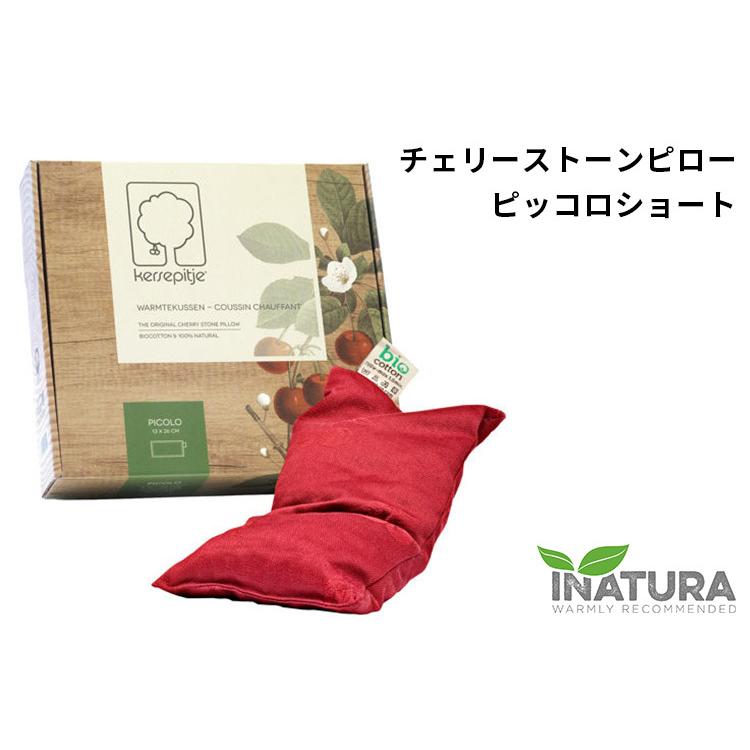 INATURA チェリーストーンピロー ピッコロショート IN020000