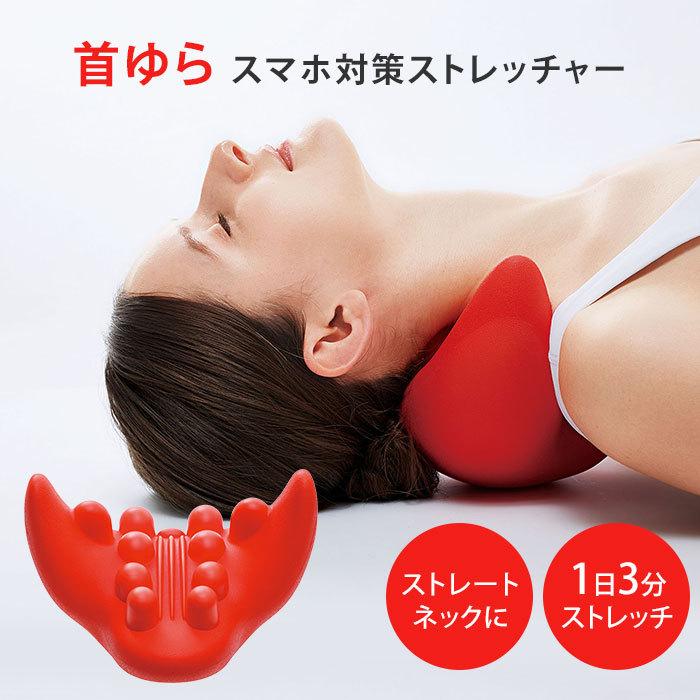 首ゆら スマホ対策ストレッチャー 肩 首 ストレッチ マッサージ(DM