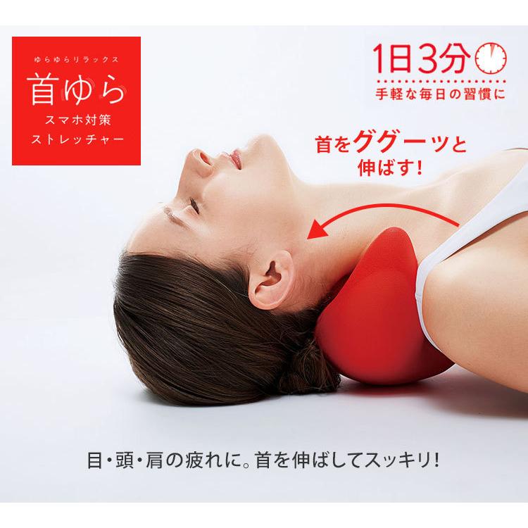首ゆら スマホ対策ストレッチャー 肩 首 ストレッチ マッサージ(DM