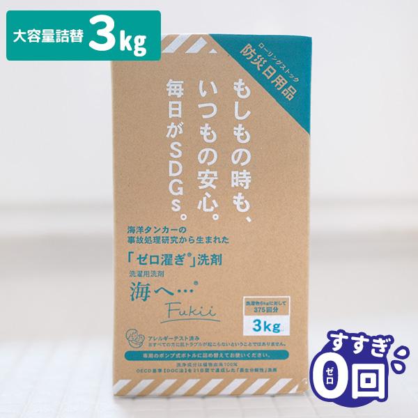 海へ…Fukii 大容量詰替え 3kg BOX すすぎ0回 洗濯用洗剤 がんこ本舗 pH  