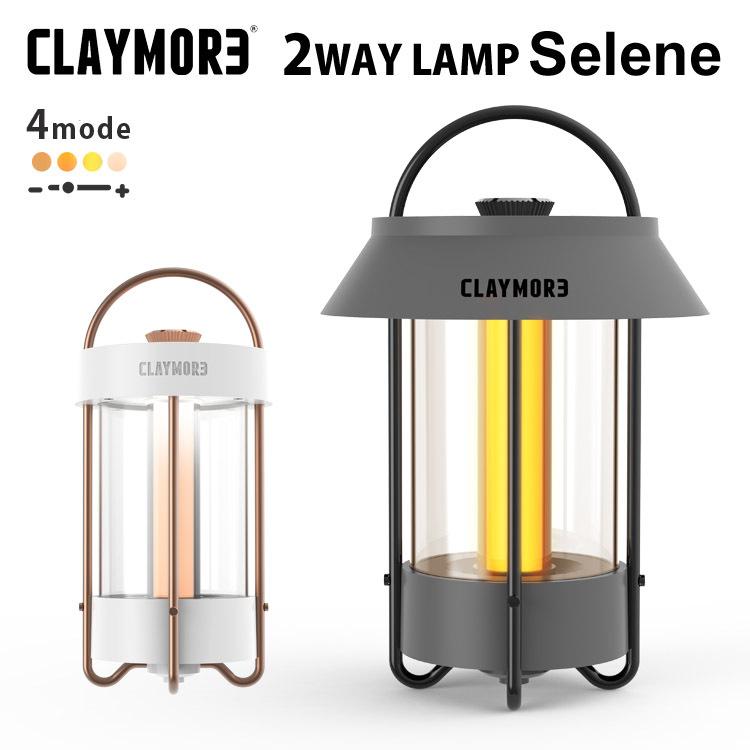 CLAYMORE LAMP Selene クレイモア ランプ セレン LEDランタン CLL-650（HPL）/海外×｜flaner-y