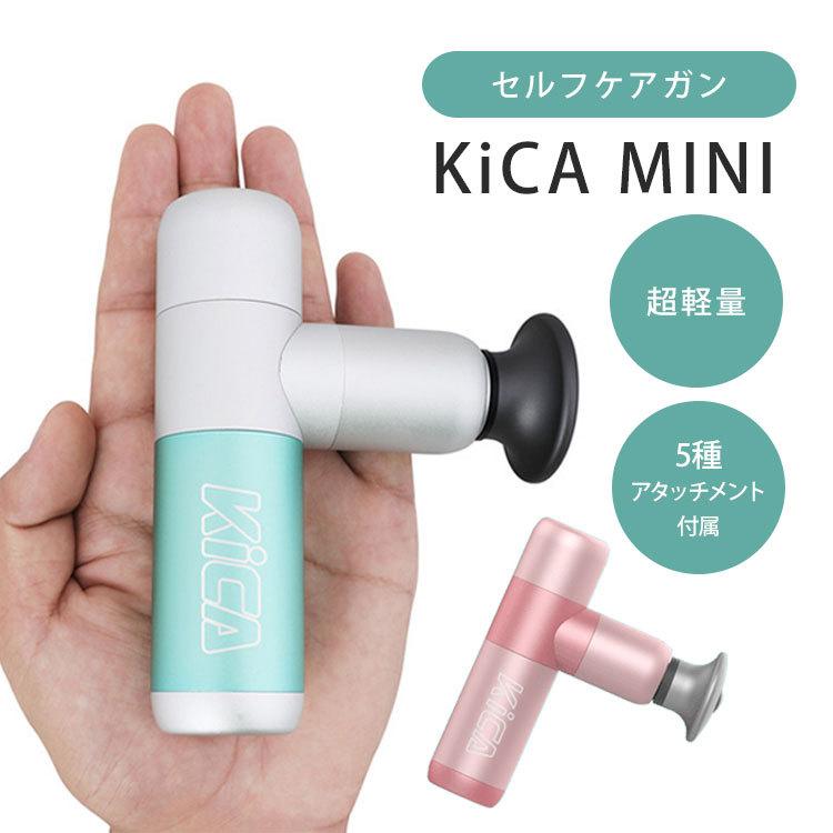 KiCA MINI セルフケアガン KC-MINTMT KC-PINKPK ミント ピンク ボディケア マッサージ 軽量（ROA）｜flaner-y