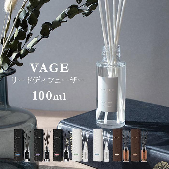 VAGE 100 リードディフューザー 100ml バーグ 芳香剤 フレグランス