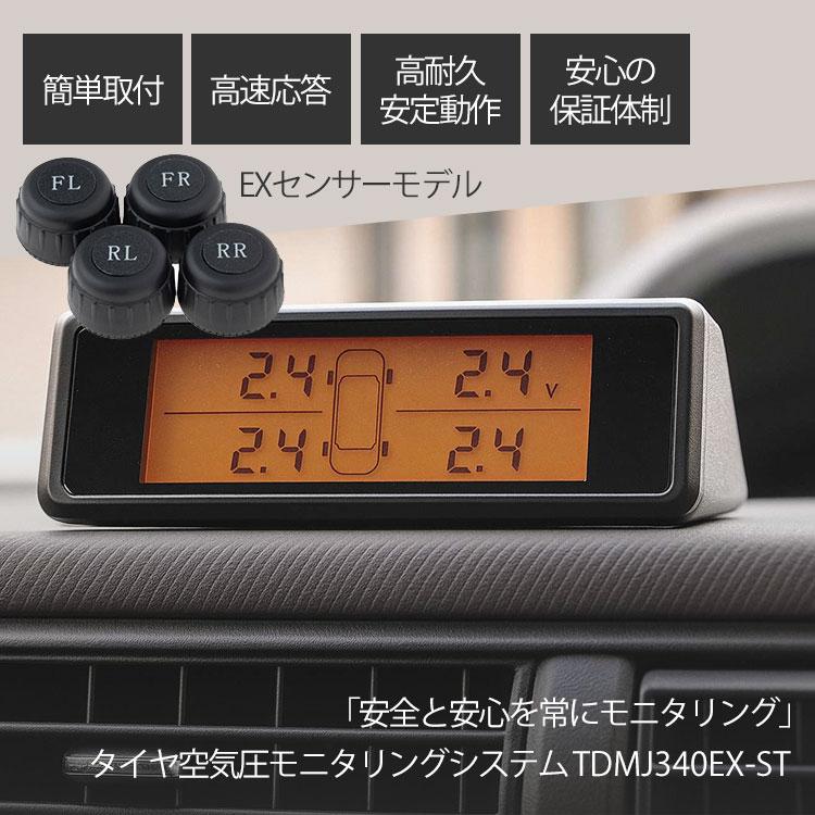正規販売代理店 2年保証付 TDMJ340EX-ST 4輪車対応 タイヤ空気圧
