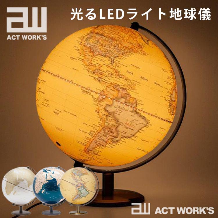 act work's 光るLEDライト地球儀 24.5cm 間接照明 アクト act work's 光るLEDライト地球儀 24.5cm 間接照明 アクト