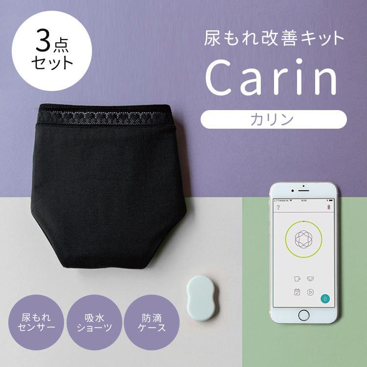 Carin カリンセット 尿もれセンサー 吸水ショーツ 防滴ケース セット ウェアラブルヘルスセンサー 尿もれ改善 /海外×